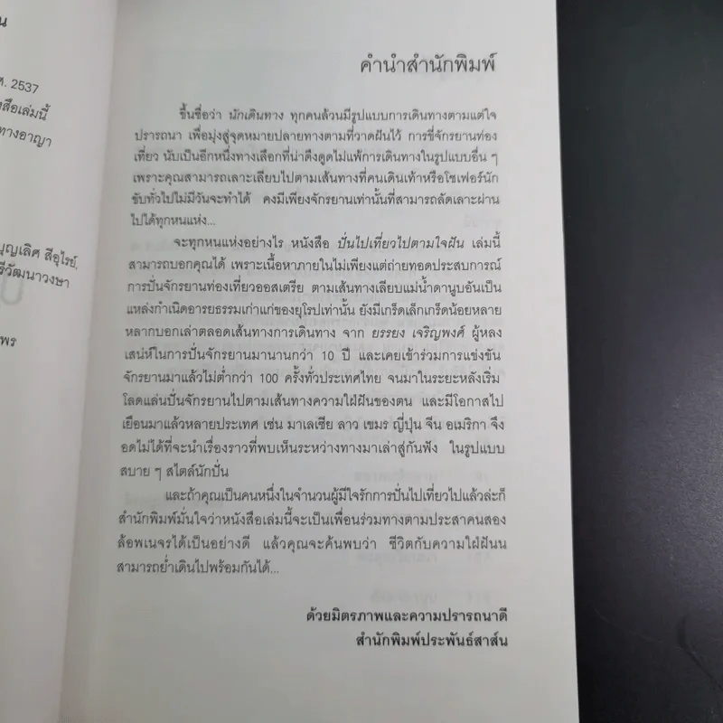 ปั่นไปเที่ยวไปตามใจฝัน - ยรรยง เจริญพงศ์ รูปที่ 8