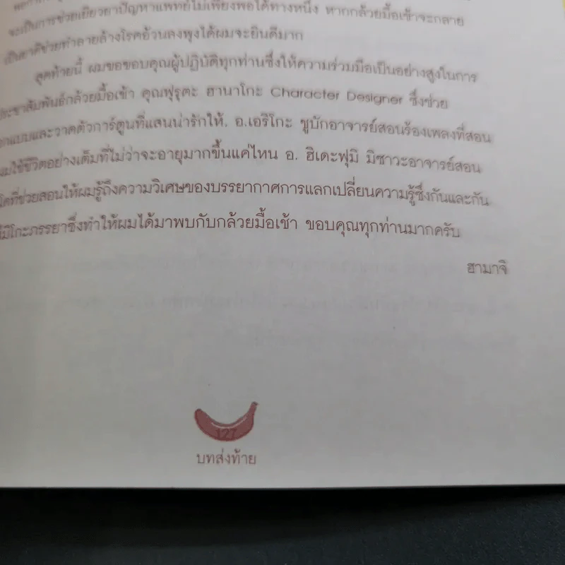 ผอมสวยกล้วยช่วยคุณได้ - ฮามาจิ รูปที่ 17