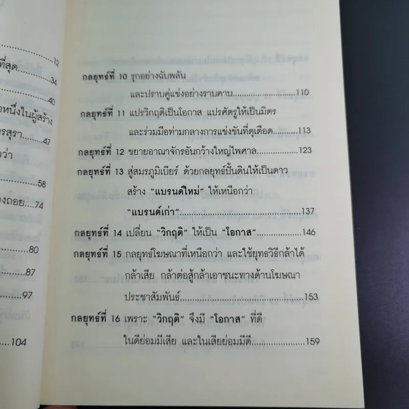 คัมภีร์ 30 กลยุทย์ ของ เจริญ สิริวัฒนภักดี - ธนวัฒน์ ทรัพย์ไพบูลย์ รูปที่ 14