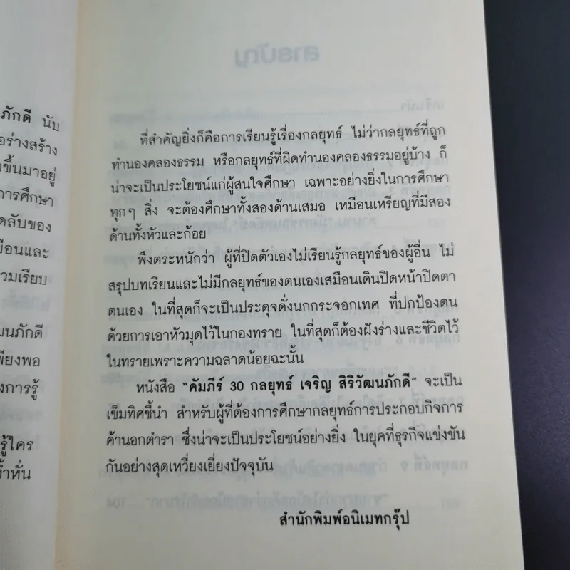 คัมภีร์ 30 กลยุทย์ ของ เจริญ สิริวัฒนภักดี - ธนวัฒน์ ทรัพย์ไพบูลย์ รูปที่ 12
