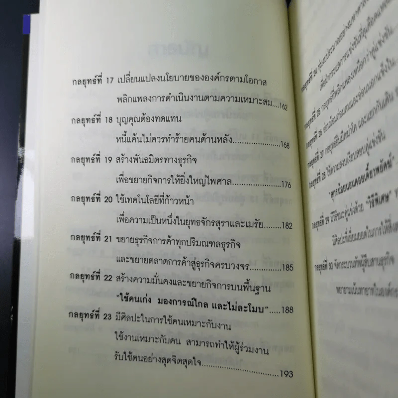 คัมภีร์ 30 กลยุทย์ ของ เจริญ สิริวัฒนภักดี - ธนวัฒน์ ทรัพย์ไพบูลย์ รูปที่ 15