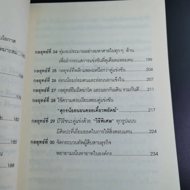 คัมภีร์ 30 กลยุทย์ ของ เจริญ สิริวัฒนภักดี - ธนวัฒน์ ทรัพย์ไพบูลย์ รูปที่ 16