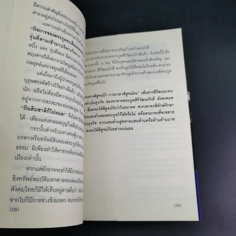 คัมภีร์ 30 กลยุทย์ ของ เจริญ สิริวัฒนภักดี - ธนวัฒน์ ทรัพย์ไพบูลย์ รูปที่ 21