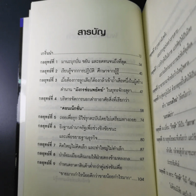 คัมภีร์ 30 กลยุทย์ ของ เจริญ สิริวัฒนภักดี - ธนวัฒน์ ทรัพย์ไพบูลย์ รูปที่ 13