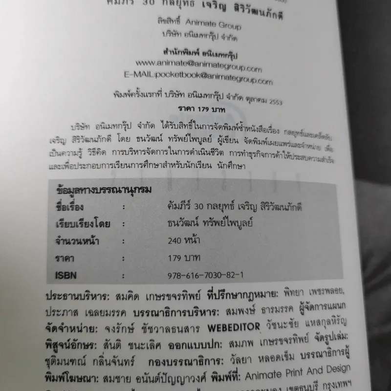 คัมภีร์ 30 กลยุทย์ ของ เจริญ สิริวัฒนภักดี - ธนวัฒน์ ทรัพย์ไพบูลย์ รูปที่ 8