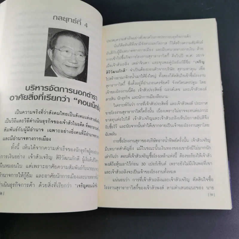คัมภีร์ 30 กลยุทย์ ของ เจริญ สิริวัฒนภักดี - ธนวัฒน์ ทรัพย์ไพบูลย์ รูปที่ 18