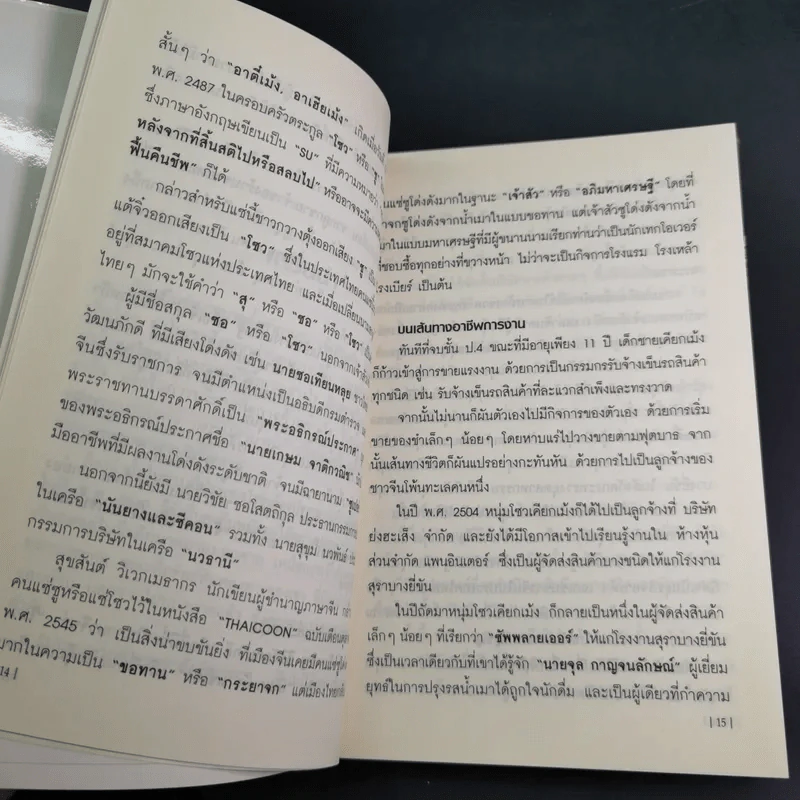 คัมภีร์ 30 กลยุทย์ ของ เจริญ สิริวัฒนภักดี - ธนวัฒน์ ทรัพย์ไพบูลย์ รูปที่ 17