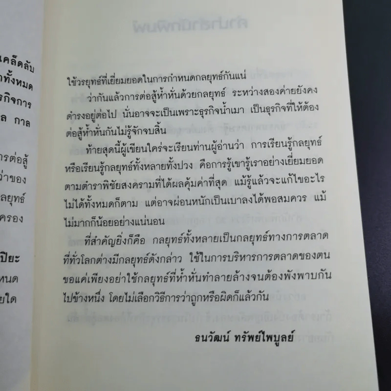 คัมภีร์ 30 กลยุทย์ ของ เจริญ สิริวัฒนภักดี - ธนวัฒน์ ทรัพย์ไพบูลย์ รูปที่ 10
