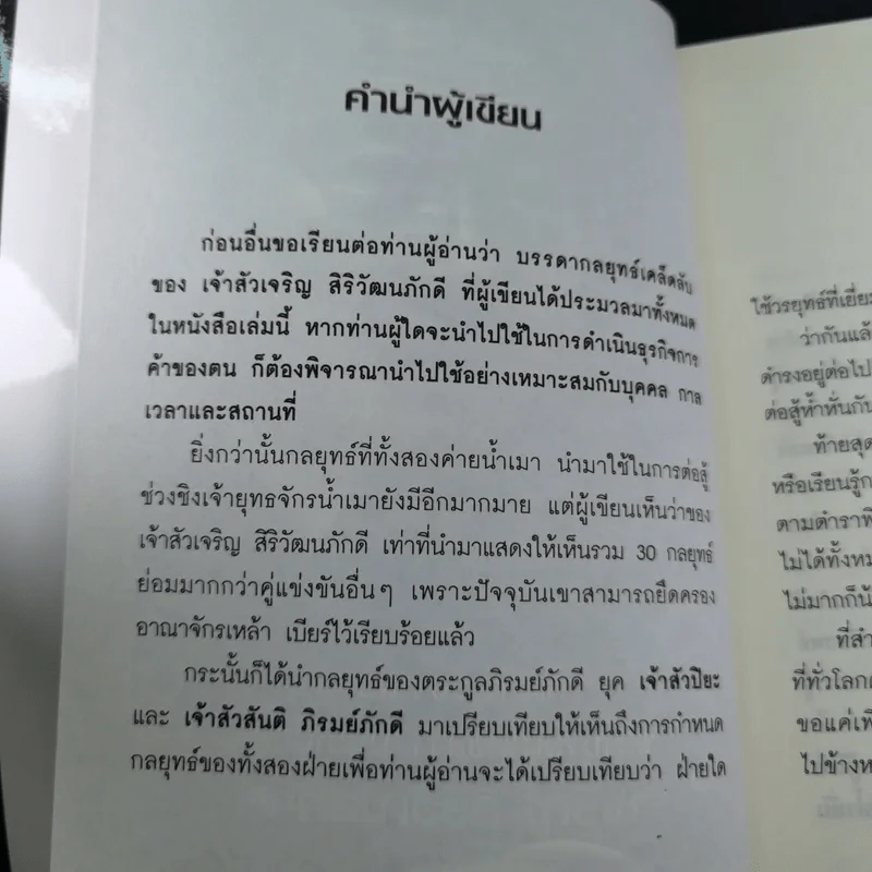 คัมภีร์ 30 กลยุทย์ ของ เจริญ สิริวัฒนภักดี - ธนวัฒน์ ทรัพย์ไพบูลย์ รูปที่ 9