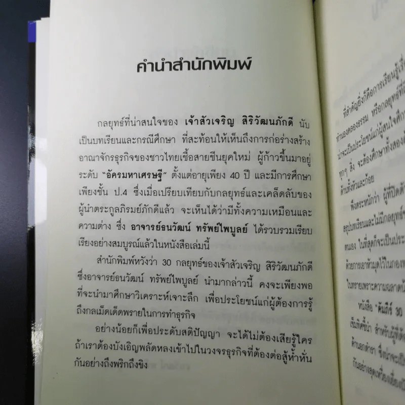 คัมภีร์ 30 กลยุทย์ ของ เจริญ สิริวัฒนภักดี - ธนวัฒน์ ทรัพย์ไพบูลย์ รูปที่ 11