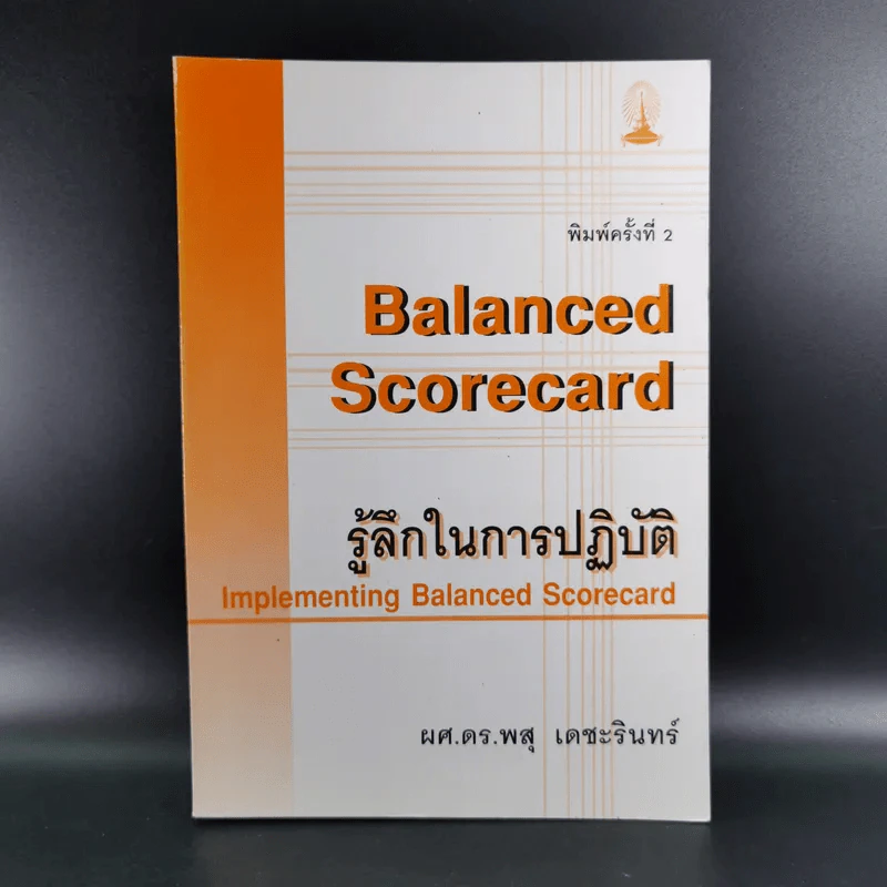 รู้ลึกในการปฏิบัติ - ผศ.ดร.พสุ เดชะรินทร์ รูปที่ 1