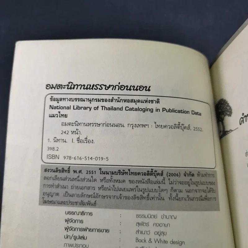อมตะนิทานหรรษาก่อนนอน - แมวไทย รูปที่ 8