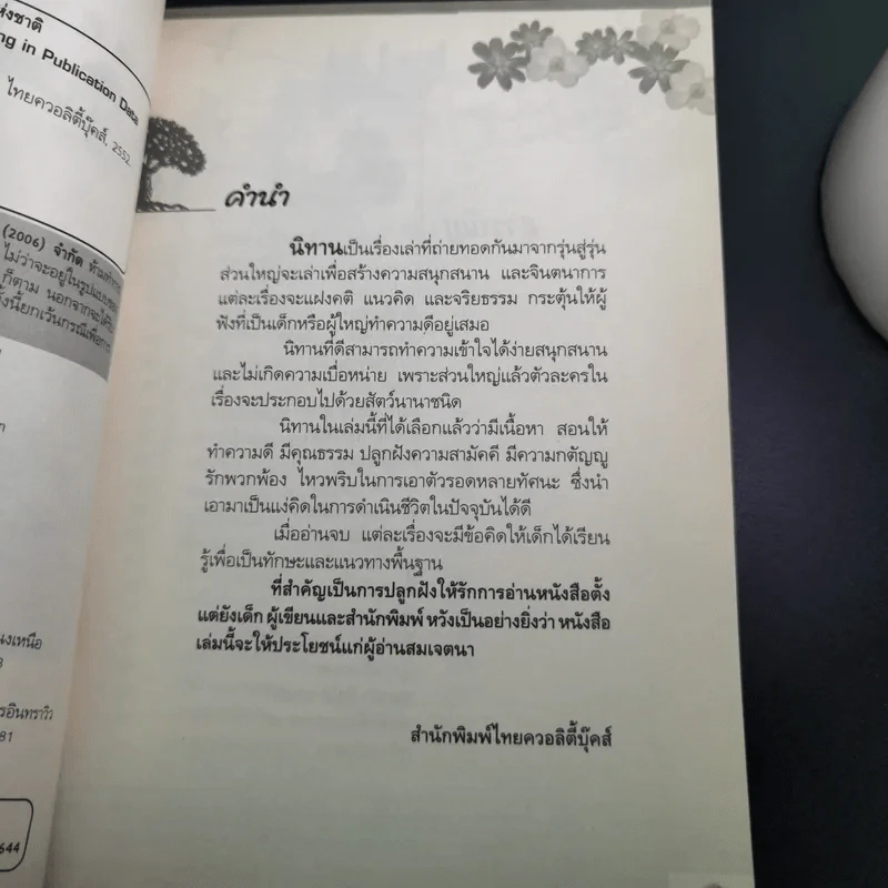 อมตะนิทานหรรษาก่อนนอน - แมวไทย รูปที่ 9
