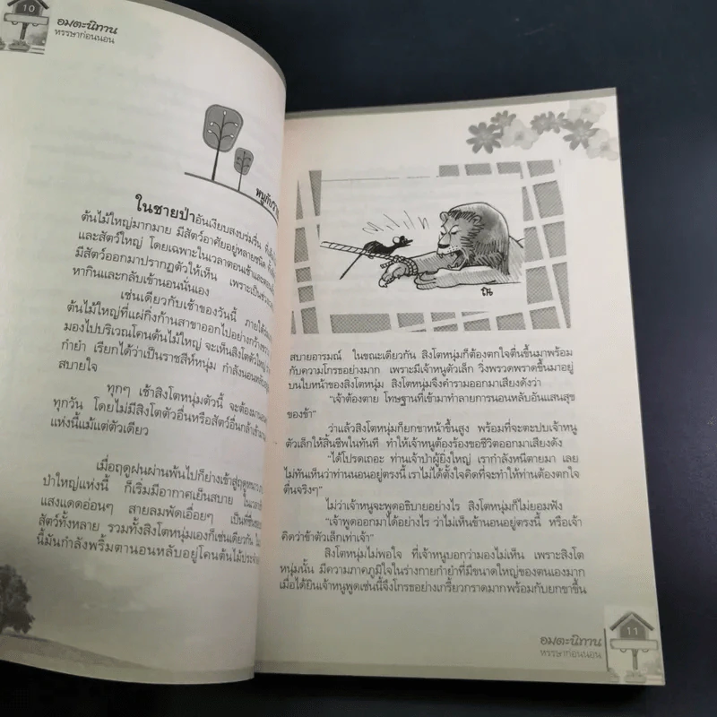 อมตะนิทานหรรษาก่อนนอน - แมวไทย รูปที่ 12