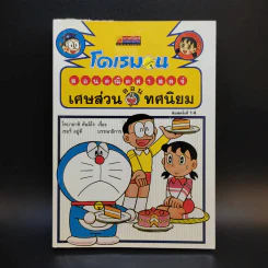 โดเรมอนสอนคณิตศาสตร์ ตอนเศษส่วนทศนิยม รูปที่ 1