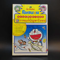 โดเรมอนสอนคณิตศาสตร์ ตอนการแก้ปัญหาโจทย์ รูปที่ 1