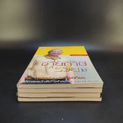 ดร.สุวรรณ วลัยเสถียร สอนรวย 4 เล่ม รูปที่ 3