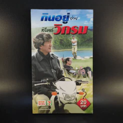 กินอยู่ง่ายสไตล์วิกรม - วิกรม กรมดิษฐ์ รูปที่ 1