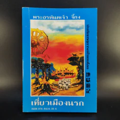 พระอรหันต์เจ้า จี้กง บันทึกเหตุการณ์ในยมโลก เที่ยวเมืองนรก - ทพ.บัญชา ศิริไกร แปล รูปที่ 1