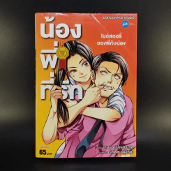 น้องพี่ที่รัก เล่มเดียวจบ การ์ตูน gdh รูปที่ 1