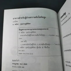 อาหารสำหรับผู้ป่วยความดันโลหิตสูง - อ.พนิดา กุลประสูติดิลก รูปที่ 8