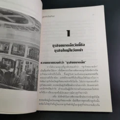 สูตรสำเร็จเถ้าแก่ - สุวัจชัย สมไพบูลย์ รูปที่ 15