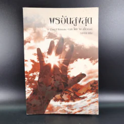 พรอันสูงสุด The Ultimate Gift - จิม สโตวอลล์ เขียน : Sihm แปล