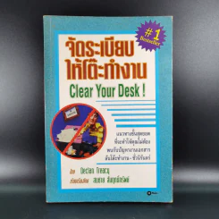 จัดระเบียบให้โต๊ะทำงาน Clear Your Desk - Declan Treacy รูปที่ 1