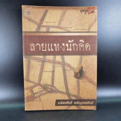 ลายแทงนักคิด ผู้ชนะ 10 คิด - เกรียงศักดิ์ เจริญวงศ์ศักดิ์ รูปที่ 1