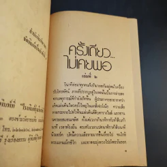 ครั้งเดียวไม่เคยพอ เล่ม 2 - นิดา รูปที่ 9