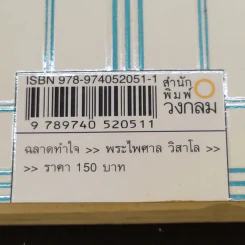 ฉลาดทำใจ - พระไพศาล วิสาโล รูปที่ 16