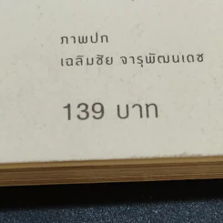หลวงปู่ขาว อริยสงฆ์ผู้มั่นคงในศีลและเมตตา - พรชนก ชาติชำนิ รูปที่ 14