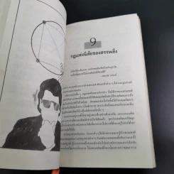 พัฒนาพลังจิต พิชิตเป้าหมาย - นโปเลียน ฮิลล์ รูปที่ 14