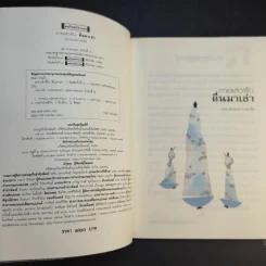 ตายแล้วฟื้นตื่นมาเล่า - ดร.สนอง วรอุไร รูปที่ 4