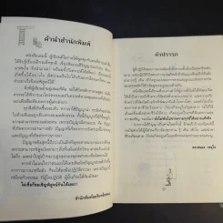 ตายแล้วฟื้นตื่นมาเล่า - ดร.สนอง วรอุไร รูปที่ 9