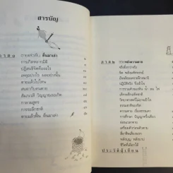 ตายแล้วฟื้นตื่นมาเล่า - ดร.สนอง วรอุไร รูปที่ 10