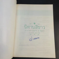 นิทานสีขาว - ดร.อาจอง ชุมสาย ณ อยุธยา รูปที่ 8