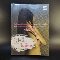 หัวใจนี้ไม่มีพอ ฮีสทีเรีย รูปที่ 1