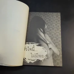 หัวใจนี้ไม่มีพอ ฮีสทีเรีย รูปที่ 8