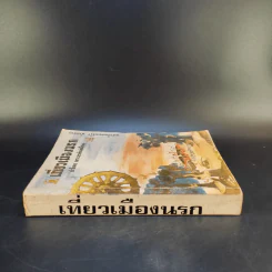 เที่ยวเมืองนรก - พระอรหันต์จี้กง รูปที่ 3