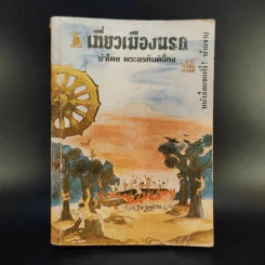 เที่ยวเมืองนรก - พระอรหันต์จี้กง รูปที่ 1