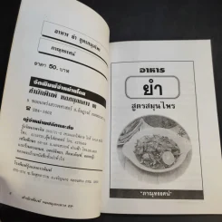 อาหารยำ สูตรสมุนไพร - ภาณุทรรศน์ รูปที่ 9
