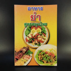 อาหารยำ สูตรสมุนไพร - ภาณุทรรศน์ รูปที่ 1
