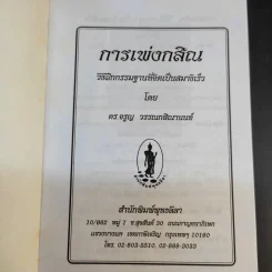 การเพ่งกสิณ วิธีฝึกกรรมฐานที่จิตเป็นสมาธิเร็ว - ดร.จรูญ วรรณกสิณานนท์ รูปที่ 8