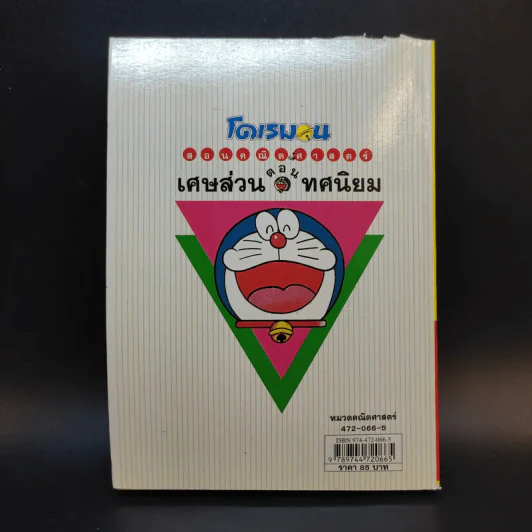 โดเรมอนสอนคณิตศาสตร์ ตอนเศษส่วนทศนิยม รูปที่ 2