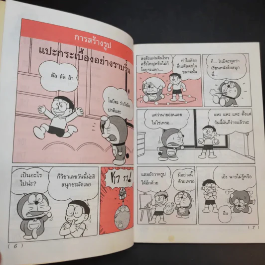 โดเรมอนสอนคณิตศาสตร์ ตอนรูปรูปทรง รูปที่ 10