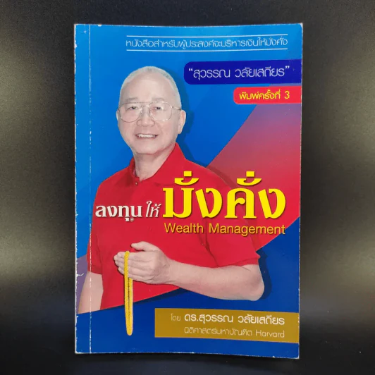 ดร.สุวรรณ วลัยเสถียร สอนรวย 4 เล่ม รูปที่ 9