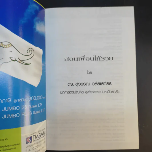ดร.สุวรรณ วลัยเสถียร สอนรวย 4 เล่ม รูปที่ 20