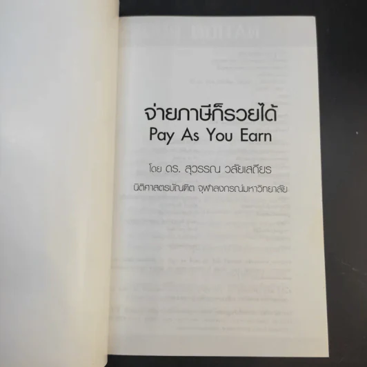 ดร.สุวรรณ วลัยเสถียร สอนรวย 4 เล่ม รูปที่ 10