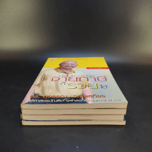 ดร.สุวรรณ วลัยเสถียร สอนรวย 4 เล่ม รูปที่ 3